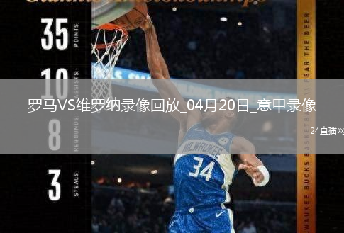 意甲第33轮罗马1-0维罗纳