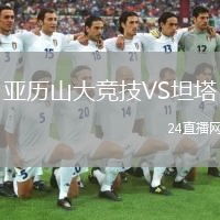 亚历山大竞技VS坦塔