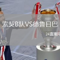 索契B队VS德鲁日巴