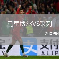 马里博尔VS采列