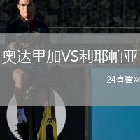 奥达里加VS利耶帕亚