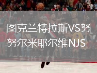 图克兰特拉斯VS努尔米耶尔维NJS