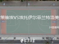 策维埃VS埃托伊尔菲兰特洛美