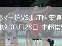 中超第3轮武汉三镇vs浙江进球