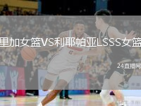 里加女篮VS利耶帕亚LSSS女篮
