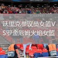 沃里克参议员女篮VS罗金厄姆火焰女篮