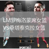 LM罗梅洛蒙席女篮VS桑塔泰克拉女篮