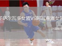 圣萨尔瓦多女篮VS阿瓦查潘女篮
