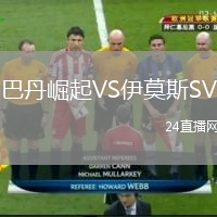 巴丹崛起VS伊莫斯SV