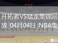 04月04日NBA常规赛 开拓者 - 猛龙 精彩镜头