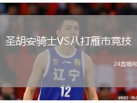 圣胡安骑士VS八打雁市竞技