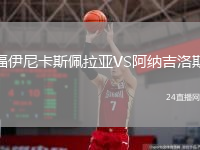 福伊尼卡斯佩拉亚VS阿纳吉洛斯