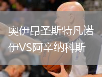 奥伊昂圣斯特凡诺伊VS阿辛纳科斯