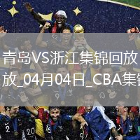 04月04日CBA季后赛首轮12进8G1 青岛 - 浙江 精彩镜头