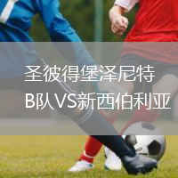 圣彼得堡泽尼特B队VS新西伯利亚