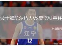 波士顿凯尔特人VS夏洛特黄蜂