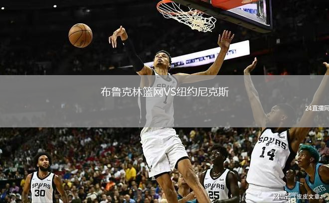 布鲁克林篮网VS纽约尼克斯