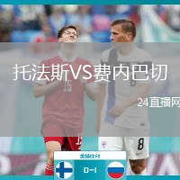 托法斯VS费内巴切