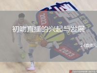 初吻直播的兴起与发展