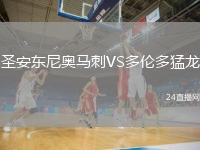 圣安东尼奥马刺VS多伦多猛龙