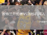 波特兰开拓者VS洛杉矶湖人