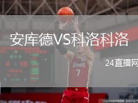 安库德VS科洛科洛