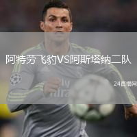 阿特劳飞豹VS阿斯塔纳二队