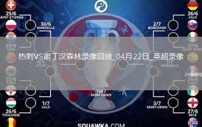 英超第33轮热刺1-2诺丁汉森林