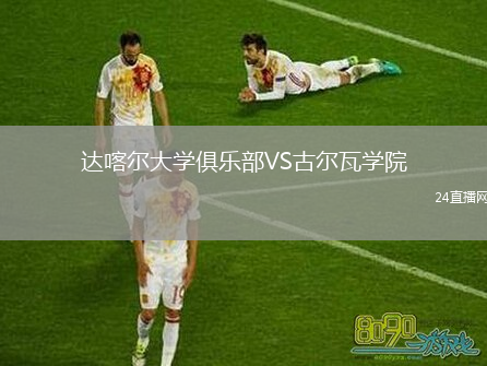 达喀尔大学俱乐部VS古尔瓦学院