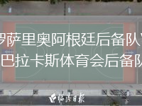 罗萨里奥阿根廷后备队VS巴拉卡斯体育会后备队