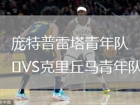 庞特普雷塔青年队VS克里丘马青年队