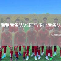 陶罗后备队VS阿马多尔后备队