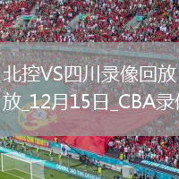CBA常规赛北控97-71四川