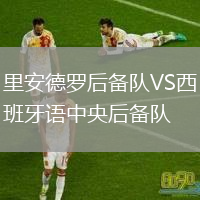 里安德罗后备队VS西班牙语中央后备队