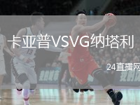 卡亚普VSVG纳塔利