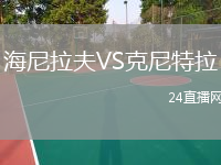 海尼拉夫VS克尼特拉
