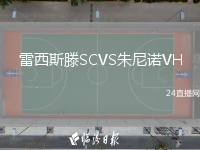 雷西斯滕SCVS朱尼诺VH