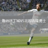 鲁纳沃丁城VS北部吉隆勇士