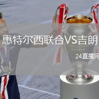 惠特尔西联合VS吉朗