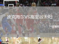 波克海尔VS高宝谷太阳