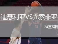 迪瑟利亚VS尤索非亚
