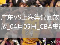04月05日CBA季后赛首轮12进8G1 广东 - 上海 精彩镜头