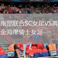 南部联合SC女足VS黄金海岸骑士女足