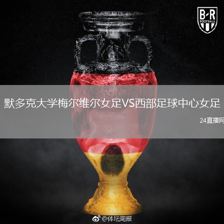 默多克大学梅尔维尔女足VS西部足球中心女足
