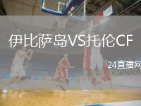 伊比萨岛VS托伦CF