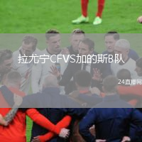 拉尤宁CFVS加的斯B队