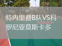 特内里费B队VS科罗尼亚莫斯卡多