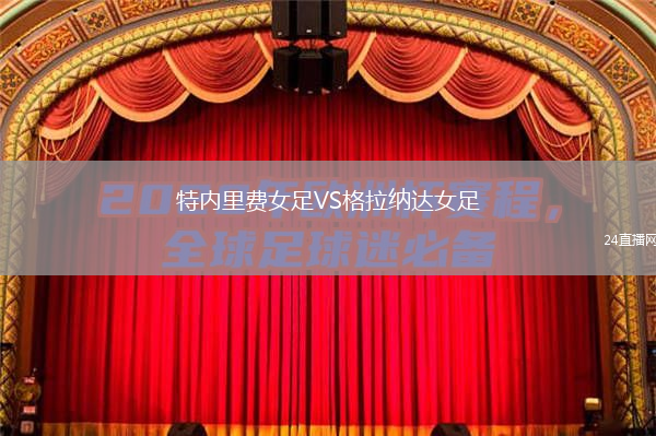 特内里费女足VS格拉纳达女足
