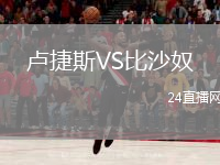 卢捷斯VS比沙奴