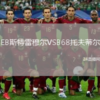 EB斯特雷穆尔VSB68托夫蒂尔